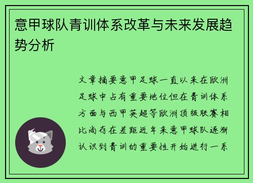意甲球队青训体系改革与未来发展趋势分析