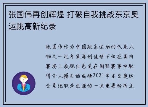 张国伟再创辉煌 打破自我挑战东京奥运跳高新纪录