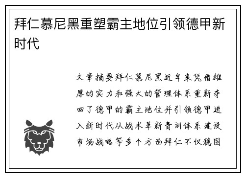 拜仁慕尼黑重塑霸主地位引领德甲新时代