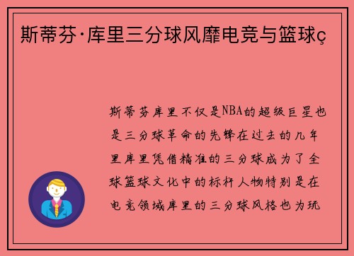 斯蒂芬·库里三分球风靡电竞与篮球界