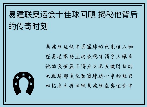 易建联奥运会十佳球回顾 揭秘他背后的传奇时刻