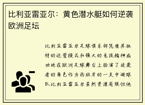 比利亚雷亚尔：黄色潜水艇如何逆袭欧洲足坛