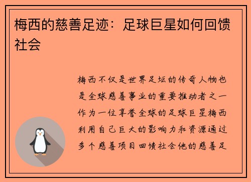 梅西的慈善足迹：足球巨星如何回馈社会