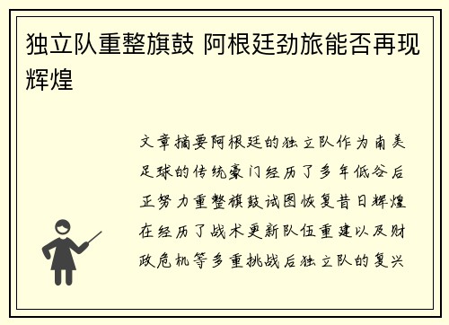 独立队重整旗鼓 阿根廷劲旅能否再现辉煌
