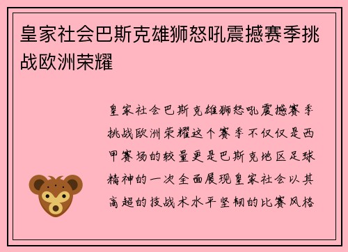 皇家社会巴斯克雄狮怒吼震撼赛季挑战欧洲荣耀