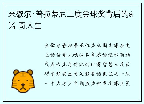 米歇尔·普拉蒂尼三度金球奖背后的传奇人生