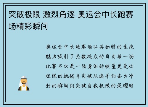 突破极限 激烈角逐 奥运会中长跑赛场精彩瞬间