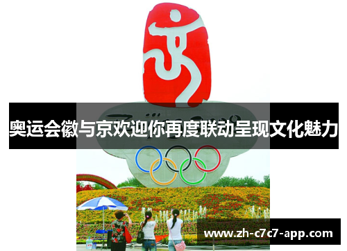 奥运会徽与京欢迎你再度联动呈现文化魅力 奥运会徽与京欢迎你再度联动呈现文化魅力