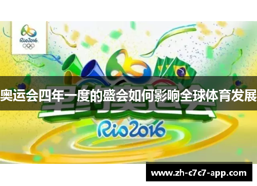 奥运会四年一度的盛会如何影响全球体育发展 奥运会四年一度的盛会如何影响全球体育发展